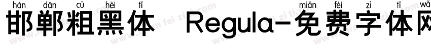 邯郸粗黑体 Regula字体转换